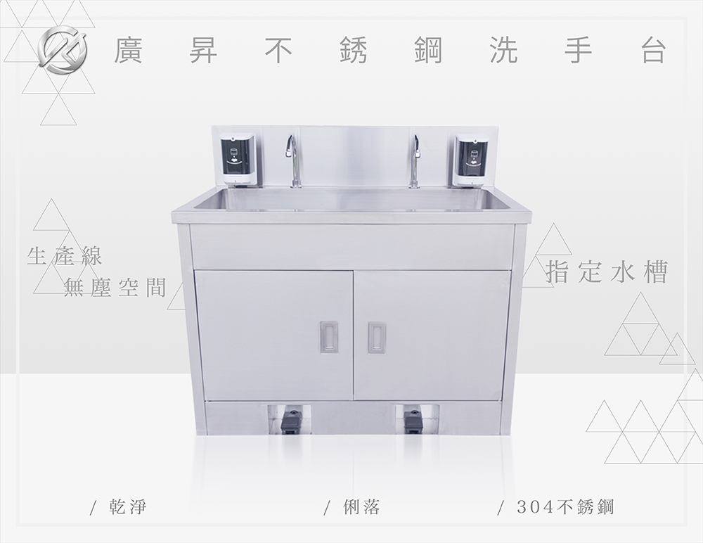 不鏽鋼單口水槽櫥櫃式洗手台，適用於醫院、手術室、開刀房、醫美中心、無塵室、生產線、實驗室等場所-廣昇不鏽鋼設計